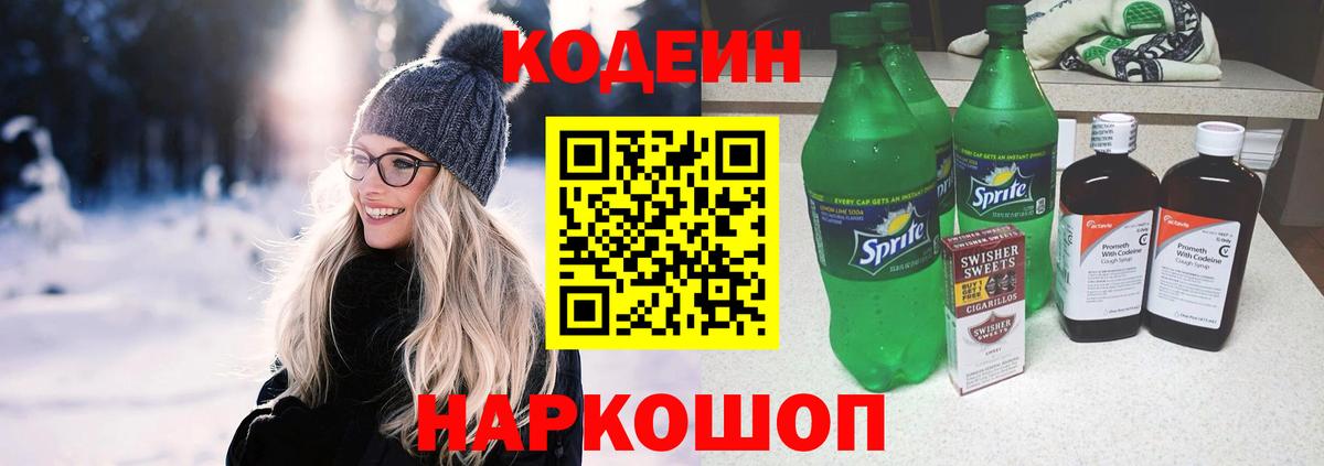Codein Purple Drank  Кодеиновый сироп Lean Purple Drank  Вход с VPN  Кыштым 